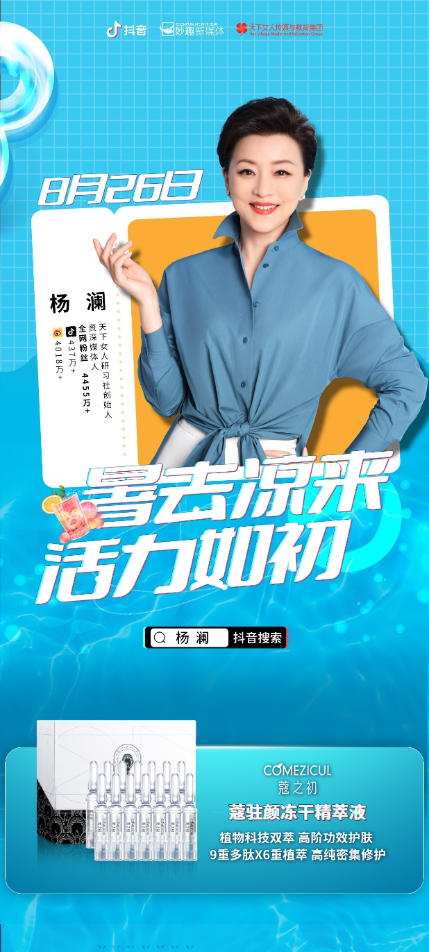 楊瀾直播推薦蔻之初黑科技明星單品：蔻駐顏！(圖1)