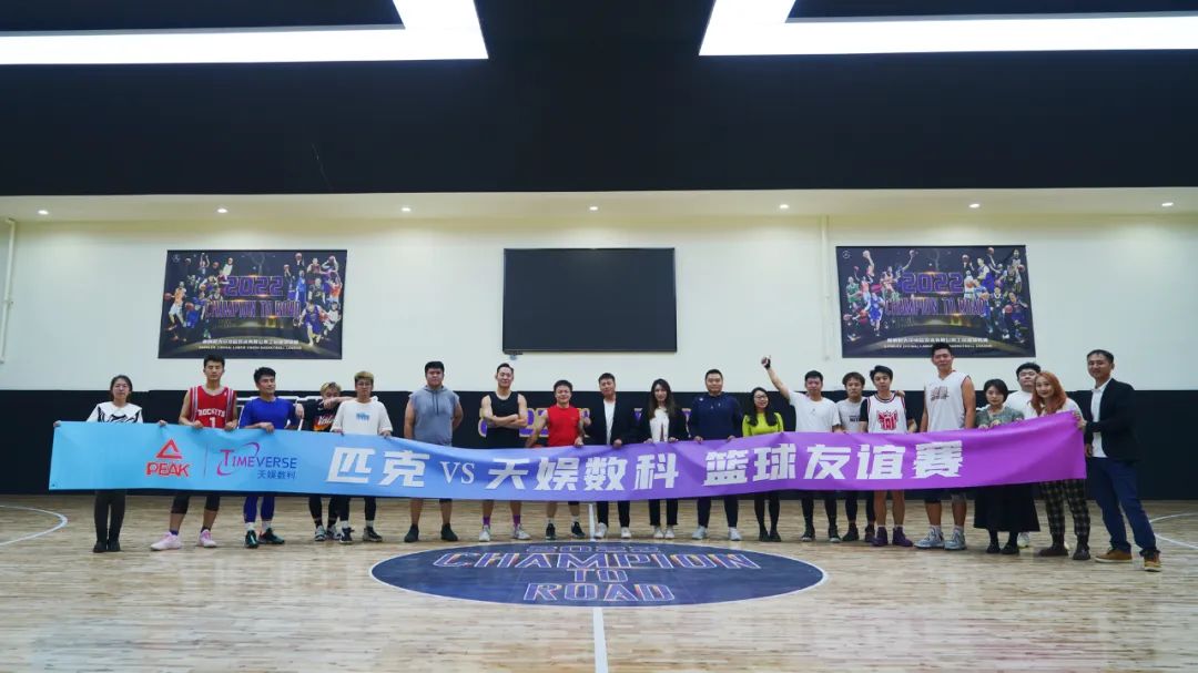 以球會(huì)友——匹克&天娛數(shù)科籃球友誼賽(圖2) 以球會(huì)友——匹克&天娛數(shù)科籃球友誼賽(圖2)