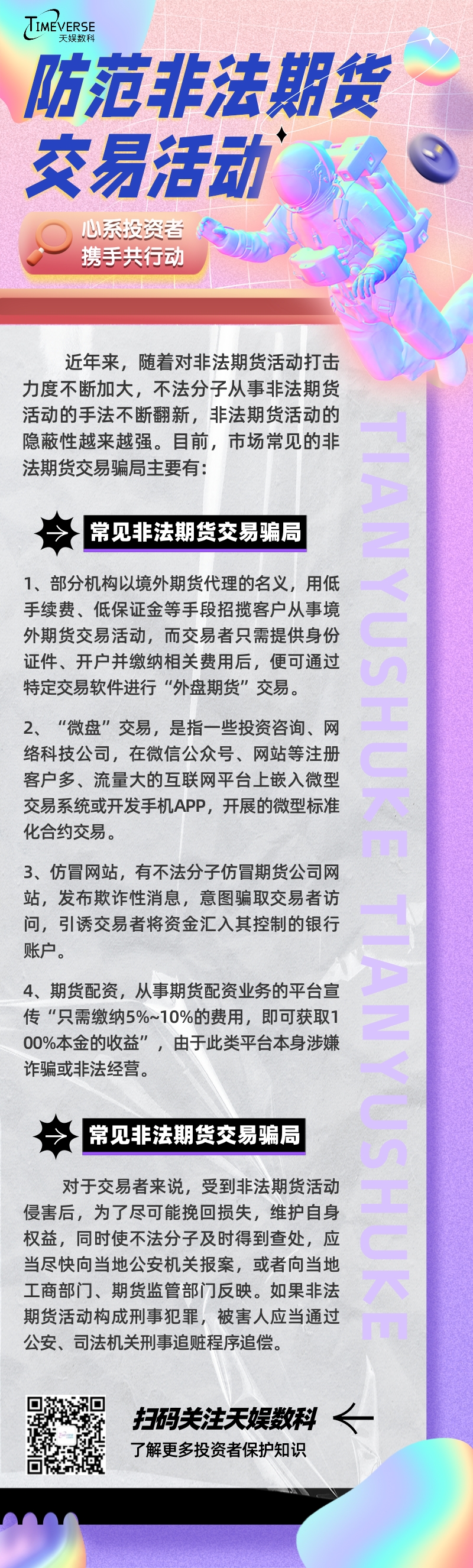 投資者保護 | 攜手共行動 防范非法期貨交易(圖1) 投資者保護 | 攜手共行動 防范非法期貨交易(圖1)